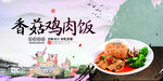 香菇鸡肉饭