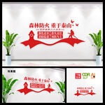 森林防火文化墙图片