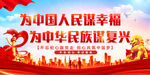 为中国人民谋幸福