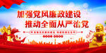 加强党风廉政建设