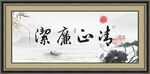 清正廉洁字画