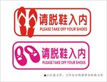 请脱鞋入内 
