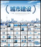 城市建设PPT