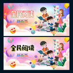 全民阅读