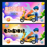 电动车维修