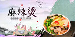 麻辣烫