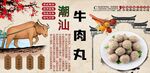 潮汕牛肉丸