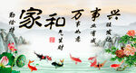家和万事兴
