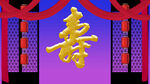 喜庆寿