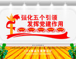 强化五个引领    