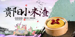 贵阳小米渣