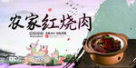 农家红烧肉