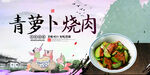 青萝卜烧肉