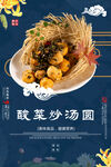 酸菜炒汤圆