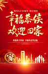 地产物业幸福恭候欢迎回家海报设