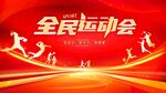 全民运动会体育运动海报