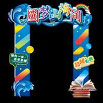 圆梦山海间