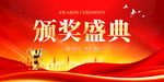 颁奖盛典
