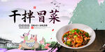 干拌冒菜