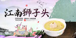 江南狮子头