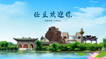 河北沧州任丘欢迎你