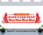 政协文化墙