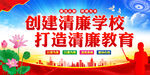创建清廉学校