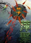 萍聚