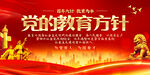 党的教育方针