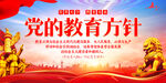 党的教育方针