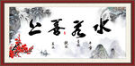 上善若水 
