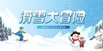 滑雪大冒险