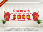 永远跟党走 党建背景墙