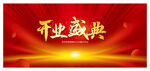 开业庆典