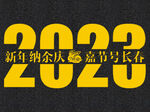 2023年