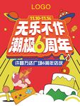 店庆6周年