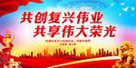 共创复兴伟业 共享伟大荣光