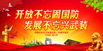 开放不忘固国防 发展不忘兴武装