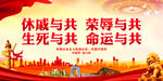 休戚与共 荣辱与共