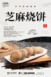 芝麻烧饼