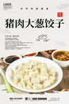 猪肉大葱饺子