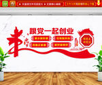 跟党一起创业