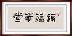 福蕴华堂书法字画