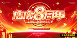 店庆8周年