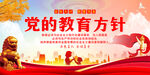党的教育方针