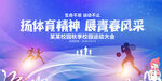 运动会