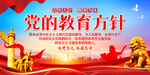 党的教育方针