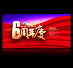 6周年庆
