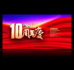 10周年庆