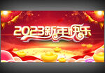 2023新年快乐海报